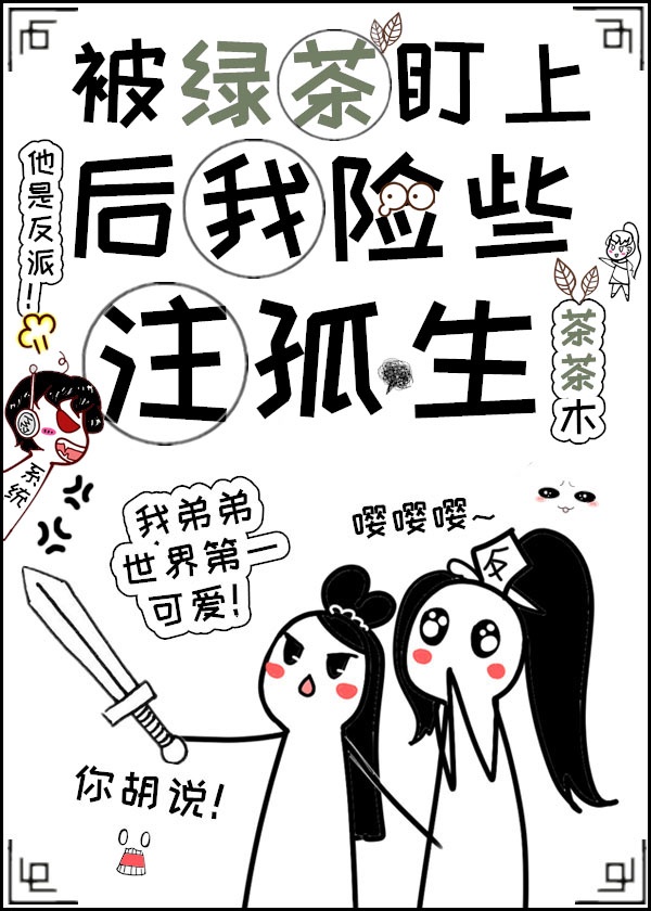 《被绿茶盯上后我险些注孤生》作者:池镜