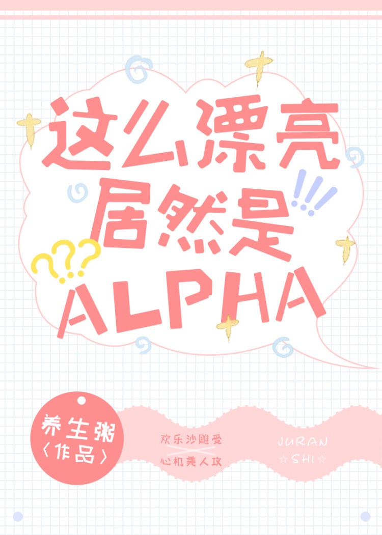 这么漂亮居然是Alpha免费阅读