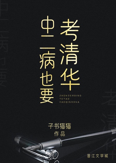 中二病可以治愈吗