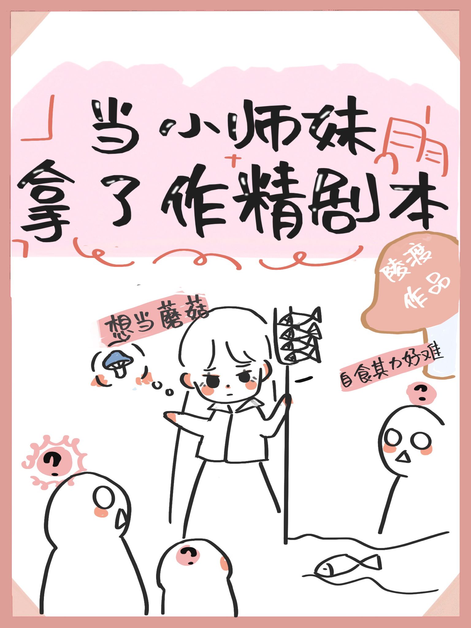 当小师妹拿了作精剧本御书