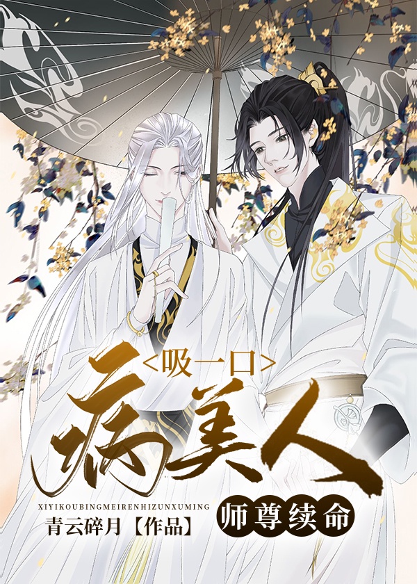 吸一口病美人师尊续命作者:青云碎月