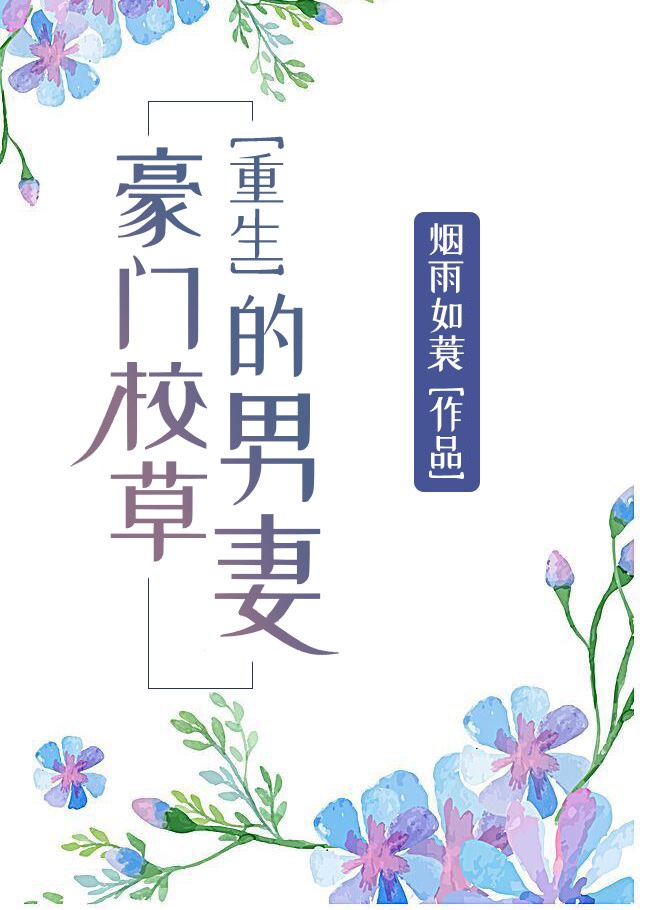 豪门校草的男妻(重生)完整漫画