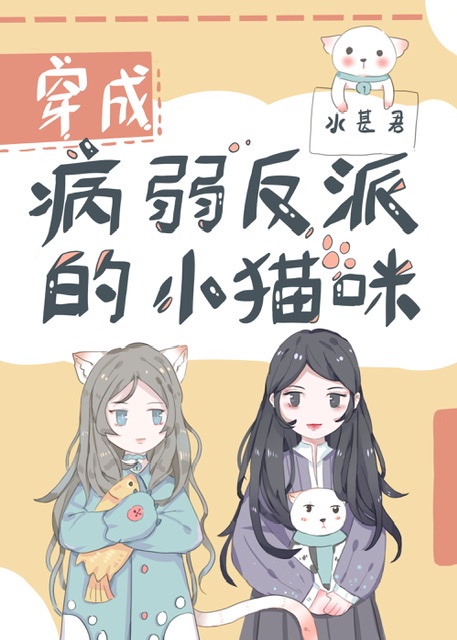 穿成病弱反派的小猫咪免费漫画