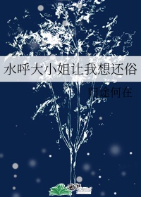 水呼大小姐让我想还俗下载TXT