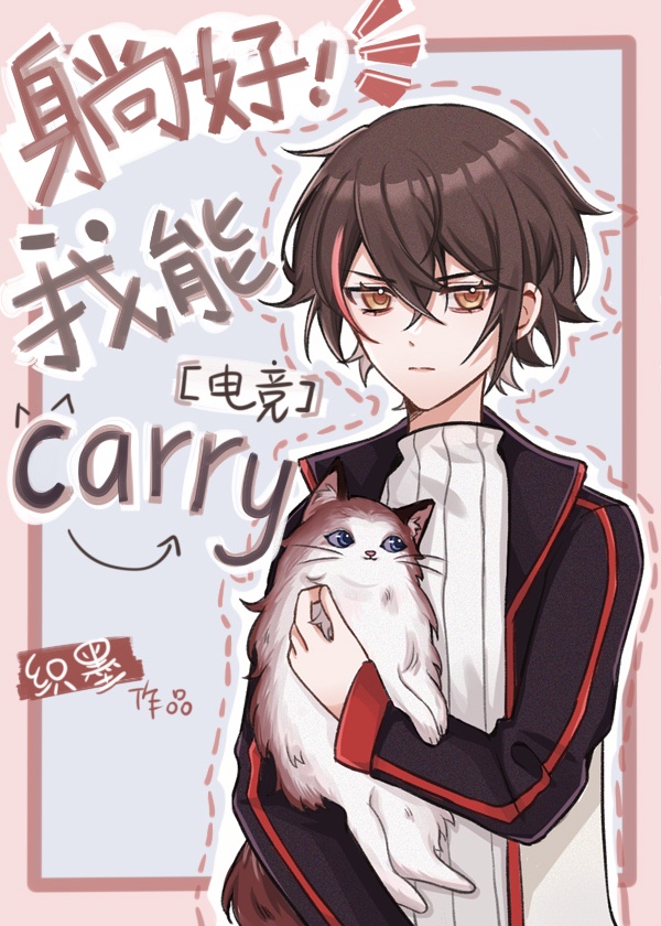 我可以carry