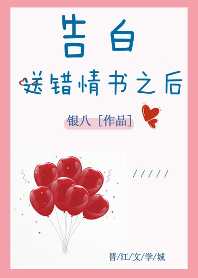 告白送错情书之后17