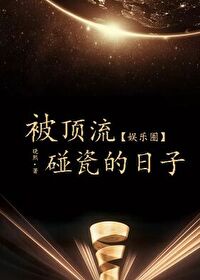 被顶流碰瓷后我红了(娱乐圈)星际