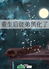 被师傅杀了后重生了的小说