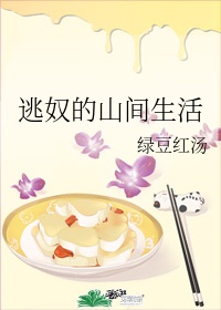 《逃奴的山间生活》作者:绿豆红汤