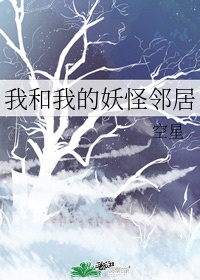 《我和我的妖怪邻居们》免费观看