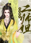 “高危职业二师姐”