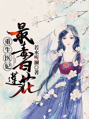 重生毒妃最毒白莲花小说