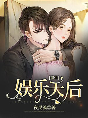 重生娱乐圈:天后归来漫画免费下拉式奇妙漫画