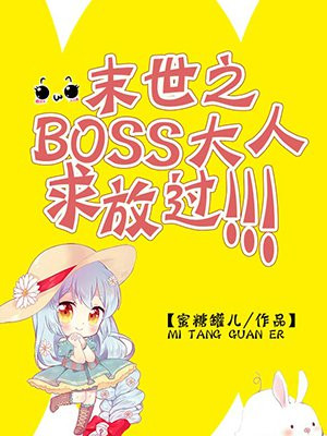 末世之boss就宠我就宠我