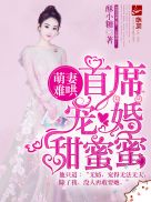 首席宠婚甜蜜蜜 第114章