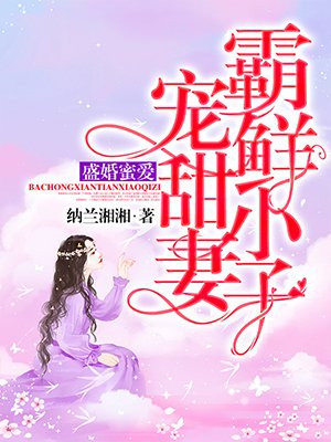 盛婚蜜爱:霸宠鲜甜小妻子免费阅读