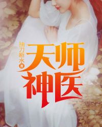 天师神医短剧免费观看高清