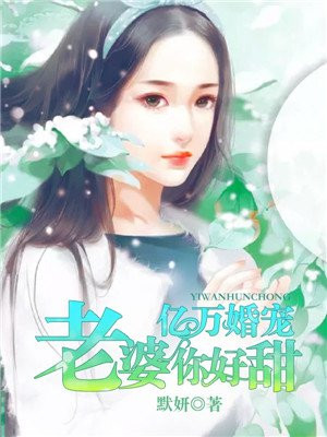 亿万婚宠:老婆我错了 浅若花陌