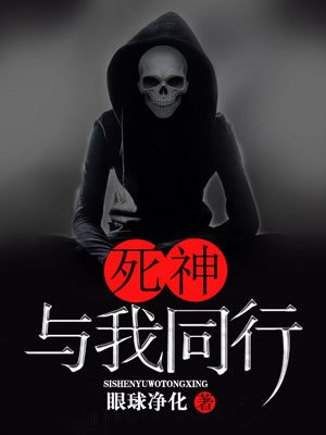 死神与我同行