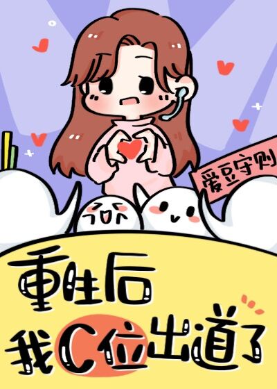 重生后我在女团选秀