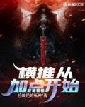 无敌横推从加点开始