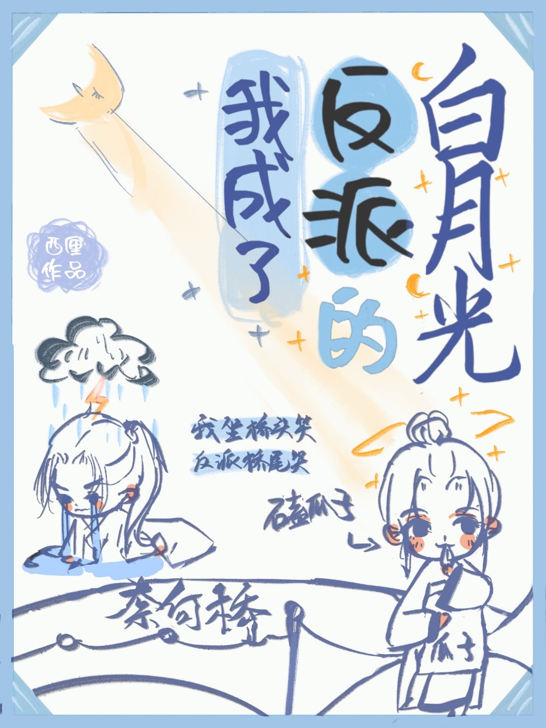 我成了反派白月光免费漫画