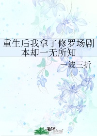 重生后皇后拿了绿茶剧本