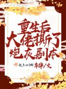 重生后她竟成了大佬