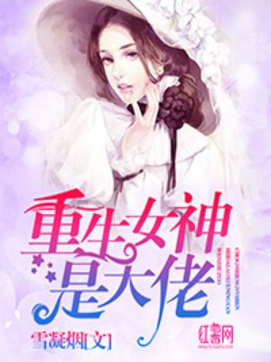 重生女神是大佬 雪凝烟