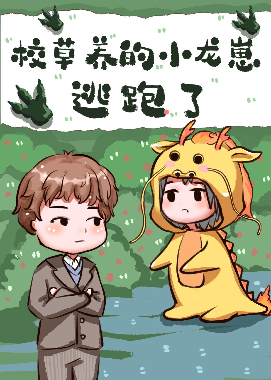 校草养校草养的小龙崽逃跑了