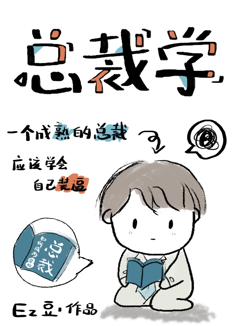 总裁学