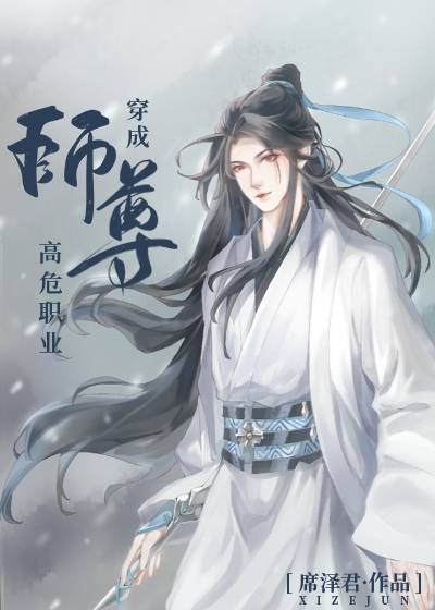 穿成高危职业之师尊 全文 小