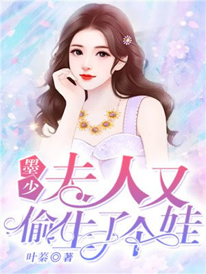 夫人又闯祸了在思