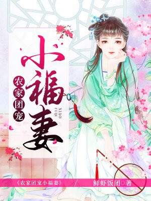 《农家团宠小福妻》 作者:鲜虾饭团