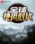 全球神祇时代笔趣阁无错版