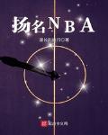 nba类小说