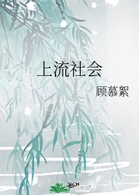 上流社会免费观看完整版