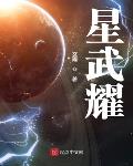 星武耀TXT小说下载