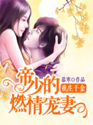 重生千金:帝少的燃情宠妻漫画