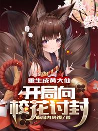 重生黄鼠狼修仙封神