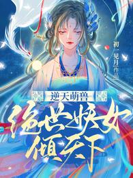 殷念元辛碎小说《逆天萌兽:绝世妖女倾天下》118