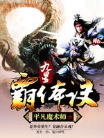 九星霸体诀完整版免费听书