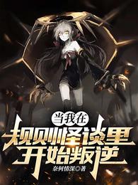 当我在规则怪谈里开始叛逆无广告版