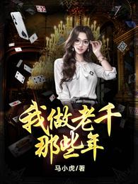 我做老千的那些年初六全集epub