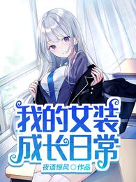 女装日记1-9