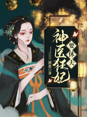 神医狂妃甜又飒沈倾颜