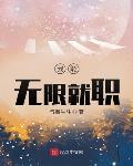 我可以无限暴击动漫完整版