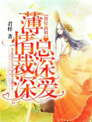 薄情少爷替嫁新娘2744