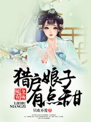 随身农场:猎户娘子有点甜 第151章