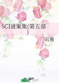 sci谜案集5无删减